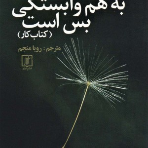 به هم وابستگی بس است کتاب کار