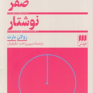 درجه صفر نوشتار