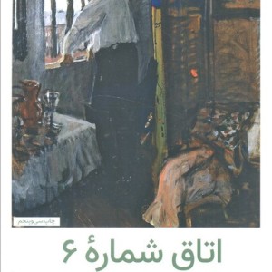 اتاق شماره 6 نشر هرمس