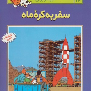 تن تن16