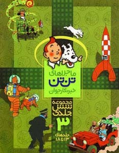 مجموعه ماجراهای تن تن 3 نشر قدیانی