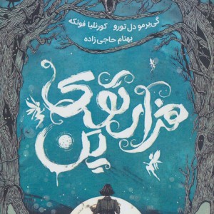 هزار توی پن - کورنلیا فونکه، گی یرمو دل تورو