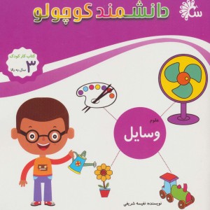 علوم وسایل