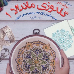 دنیای هنر گلدوزی ماندالا 1