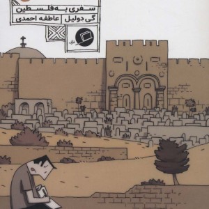 سرزمین مقدس سفری به فلسطین