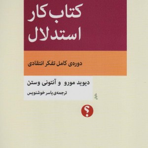 کتاب کار استدلال دوره کامل تفکر انتقادی