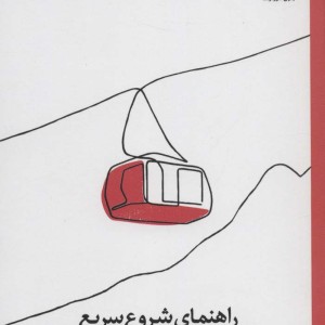 کتاب راهنمای شروع سریع در بازاریابی شبکه ای