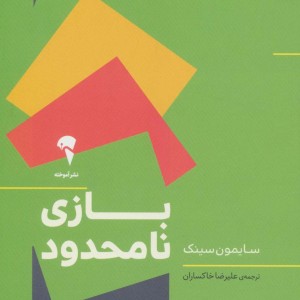 بازی نامحدود نشر آموخته - سایمون سینک