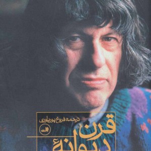 قرن دیوانه من نشر ثالث
