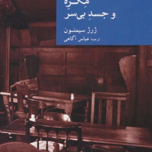 مگره و جسد بی سر