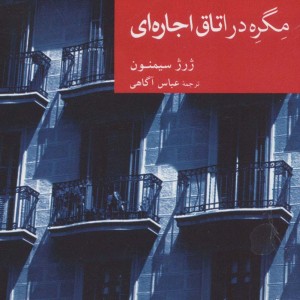 مگره در اتاق اجاره ای