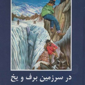 در سرزمین برف و یخ