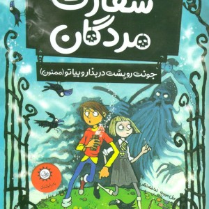 کتاب سفارت مردگان