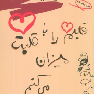 قلبم را با قلبت میزان می کنم