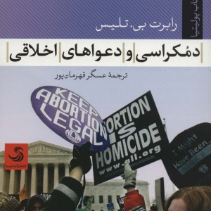 دموکراسی و دعواهای اخلاقی