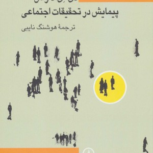 پیمایش در تحقیقات اجتماعی