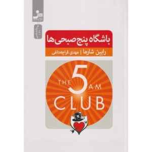 باشگاه پنج صبحی ها نشر نسل نواندیش