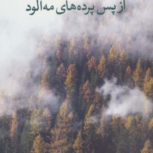 از پس پرده های مه آلود
