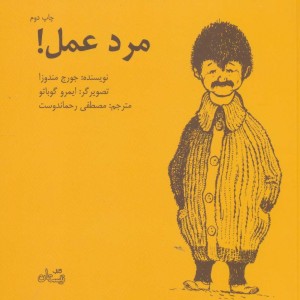 مرد عمل