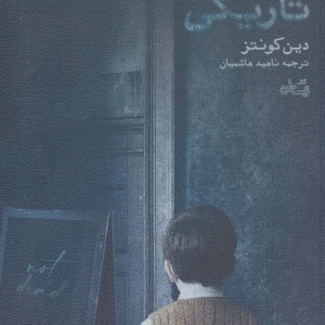 چشمان تاریکی نشر نیستان