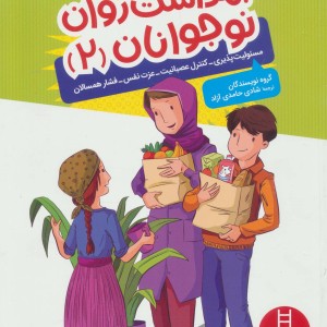 کتاب بهداشت روان نوجوانان 2