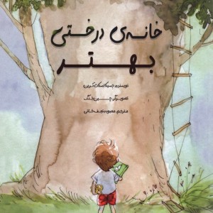 خانه درختی بهتر