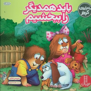 باید همدیگر را ببخشیم