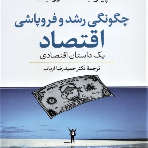 چگونگی رشد و فروپاشی اقتصاد