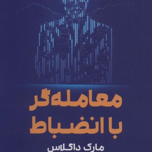 معامله گر با انضباط