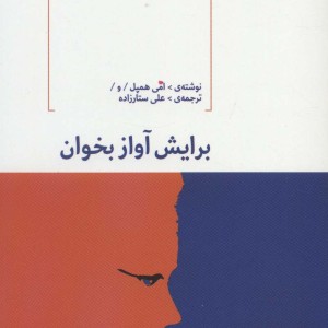 برایش آواز بخوان