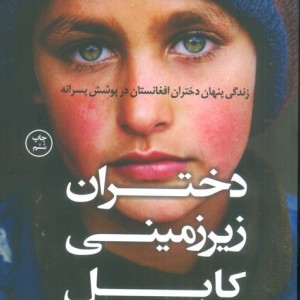 دختران زیرزمینی کابل