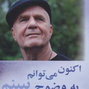 اکنون می توانم به وضوح ببینم