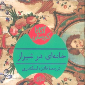 خانه ای در شیراز