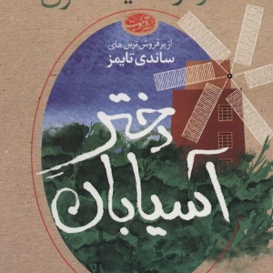 دختر آسیابان - مارگارت دیکنسون