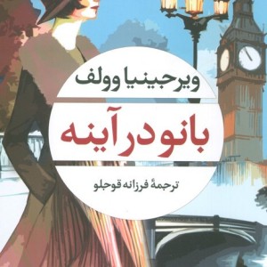 بانو در آینه
