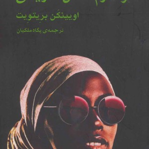 کتاب خواهرم قاتل سریالی نشر گویا