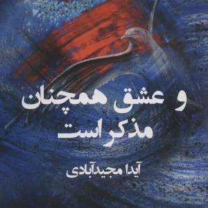 و عشق همچنان مذکر است