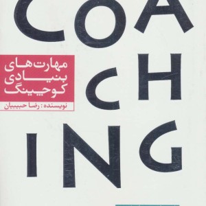 مهارت های بنیادی کوچینگ