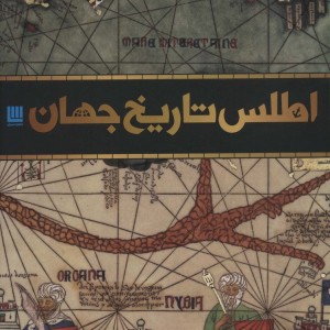 اطلس تاریخ جهان نشر سایان