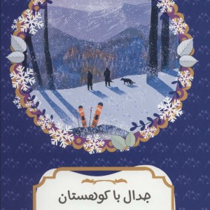 جدال با کوهستان