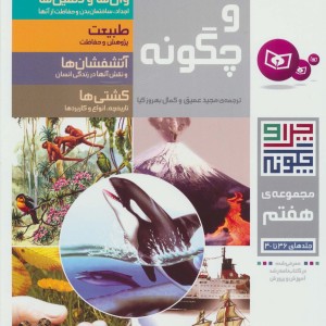 چرا و چگونه مجموعه هفتم