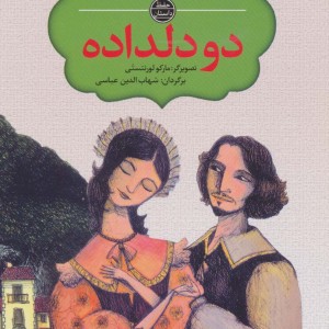 دو دلداده