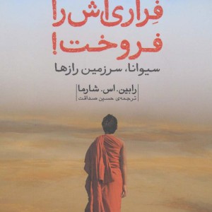 راهبی که فراری اش را فروخت نشر امضا