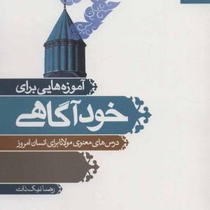 کتاب آموزه هایی برای خودآگاهی