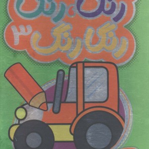 رنگارنگ 3 نشر پیام مشرق