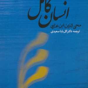 انسان کامل اثر ابن عربی