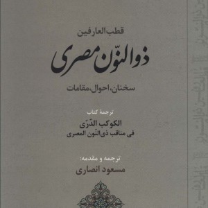 قطب العارفین ذوالنون مصری