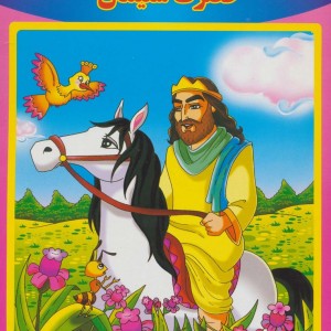 حضرت سلیمان