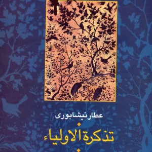 تذکره الاولیا نشر سخن