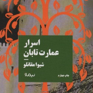 اسرار عمارت تابان